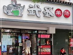 门面-武圣羊汤(手帕口店)