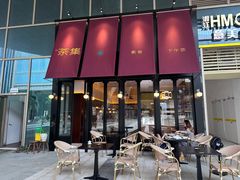 -盛元荼集  素食(滨江凯德壹店)
