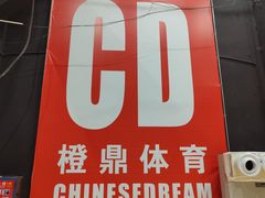 -CD恒温篮球馆(新区1969店)