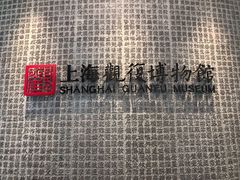 -上海观复博物馆