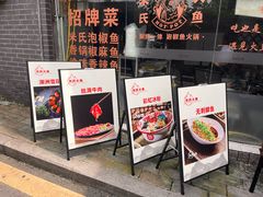 -米氏火鱼·泡椒鱼火锅(李子坝老店)