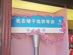-矮子馅饼(大成路店)