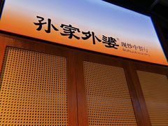 -孙家外婆•长春地标美食新名片(红旗街万达店)