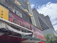 -吴山烤禽 (吴山路店)