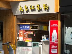 -老东江米粉(南方大厦店)