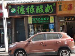 门面-德禄酸奶(莫家街店)