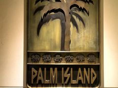 -棕榈岛海鲜自助餐厅(虹桥迎宾馆店)