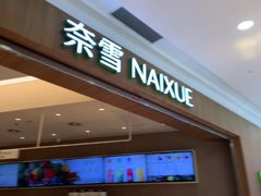 -奈雪的茶(石厦时代广场店)