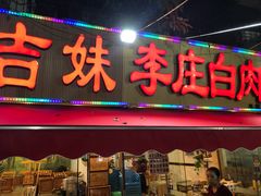 门面-李庄白肉(草堂店)
