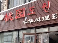 门面-桃园中华料理炸酱面(燕儿岛路店)