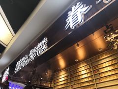 -眷茶(赛格国际购物中心店)