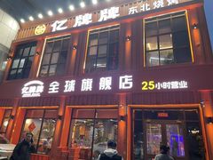 -亿牌牌东北烧烤(博物馆旗舰店)