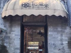 -16毫米咖啡&酒吧(南锣鼓巷店)