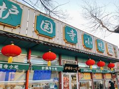 -护国寺小吃(新街口店)