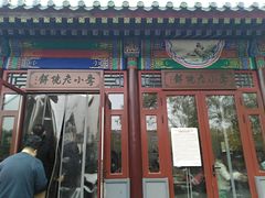门面-李小老烧饼(常营民族家园店)