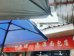 -惠源面包店(开禾路店)