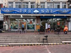 -北戴河庆山饭店·海鲜砂锅粥(北戴河黑石路店)