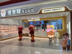 -爸爸糖吐司面包(北京新奥购物中心店)