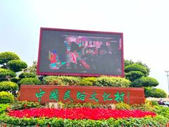 -深圳锦绣中华民俗村