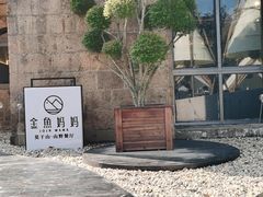 -金鱼妈妈 山野·食趣(荫山街店)