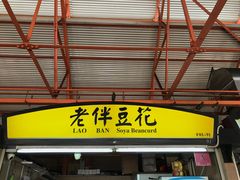 -老伴豆花(麦士威熟食中心店)