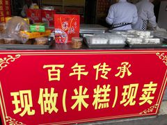-笨笨香烧饼店