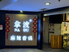 -拿渡·水煮鱼 麻辣香锅(西单大悦城店)