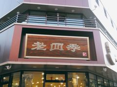 门面-老四季(南市场店)