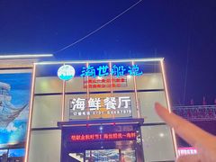 -海世船说·海鲜餐厅(南昌店)