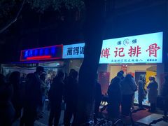 门面-傅强排骨(成都总店)