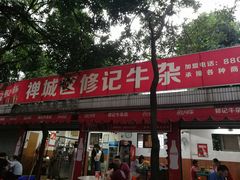 -修记牛杂店(同华东一路店)