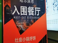 -灶座小锅烀饼·铁锅炖(全国总店)