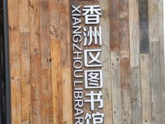 -香洲区图书馆(乐士文化区店)