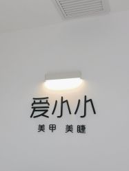 -小小美甲美睫