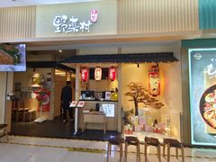 门面-伊豆野菜村(新荟城店)
