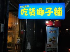 门面-志龙皇冠吃货椰子铺