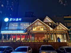 -丹江渔村(望京店)