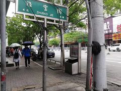 -珠宝街老左杂酱面馆