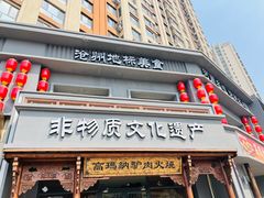 -高玛纳驴肉火烧(一世界店)