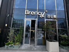 -BRENCY百仑喜(创新园店)