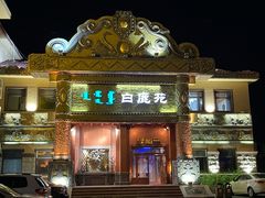 -白鹿苑蒙餐(鄂温克宾馆店)