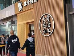 -味千拉面(大悦城店)