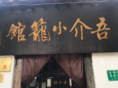门面-吾介小籠館