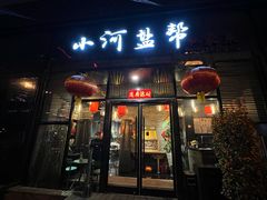 -小河盐帮·私家菜·烤鸭(三元桥·霄云路店)