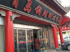 门面-青岛锅贴(四流中路店)