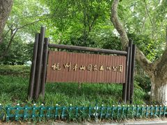 -杭州半山国家森林公园