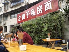 -左撇子私房面
