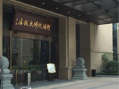 -三宝大饭店-中和艺素餐厅(浦上金山正祥广场店)