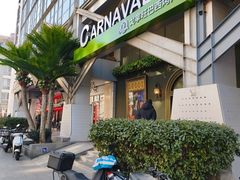 -戈拿旺巴西烤肉(崇文门店)