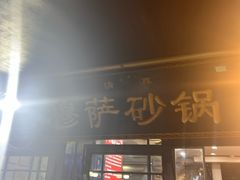-清真·穆萨砂锅(大皮院店)